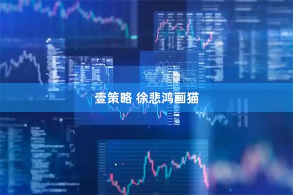 壹策略 徐悲鸿画猫