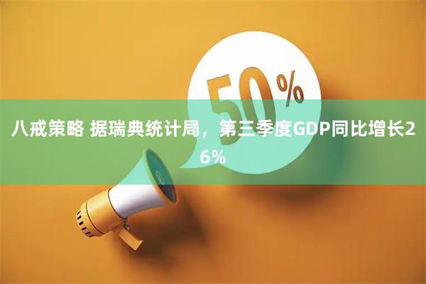 八戒策略 据瑞典统计局，第三季度GDP同比增长26%